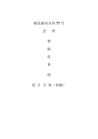 会所智能化设计