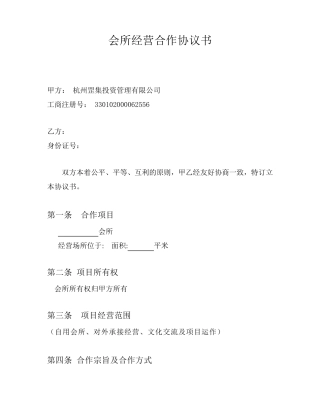 会所经营合作协议