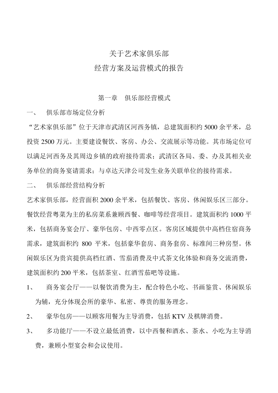 会所经营方案_第1页