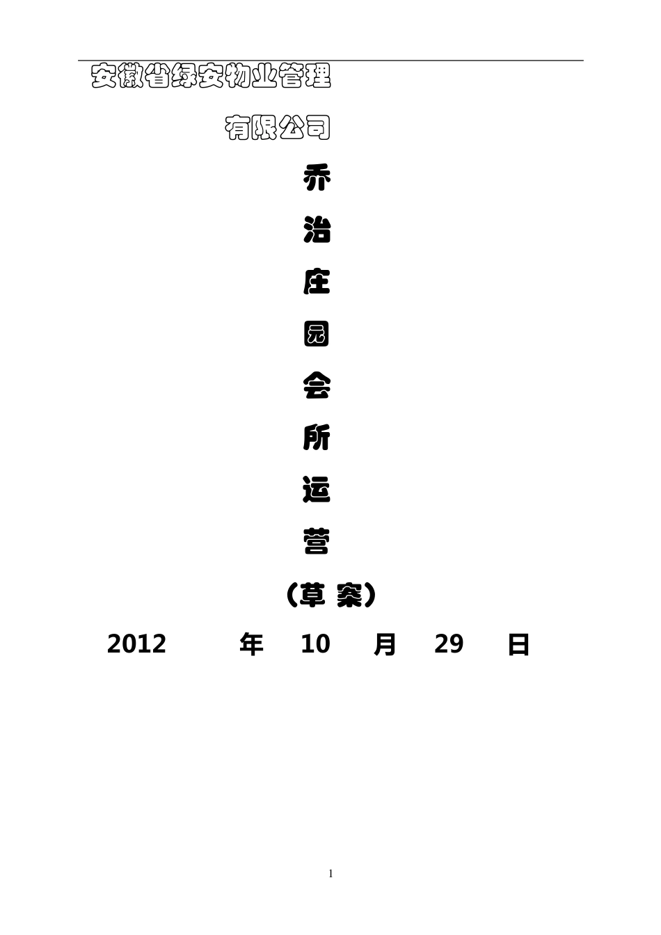 会所经营管理方案_第1页