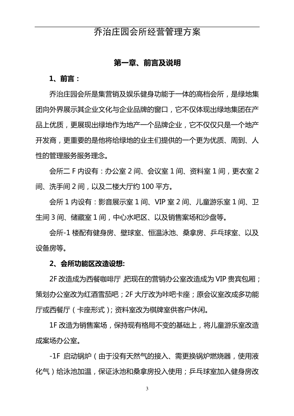 会所经营管理方案_第3页