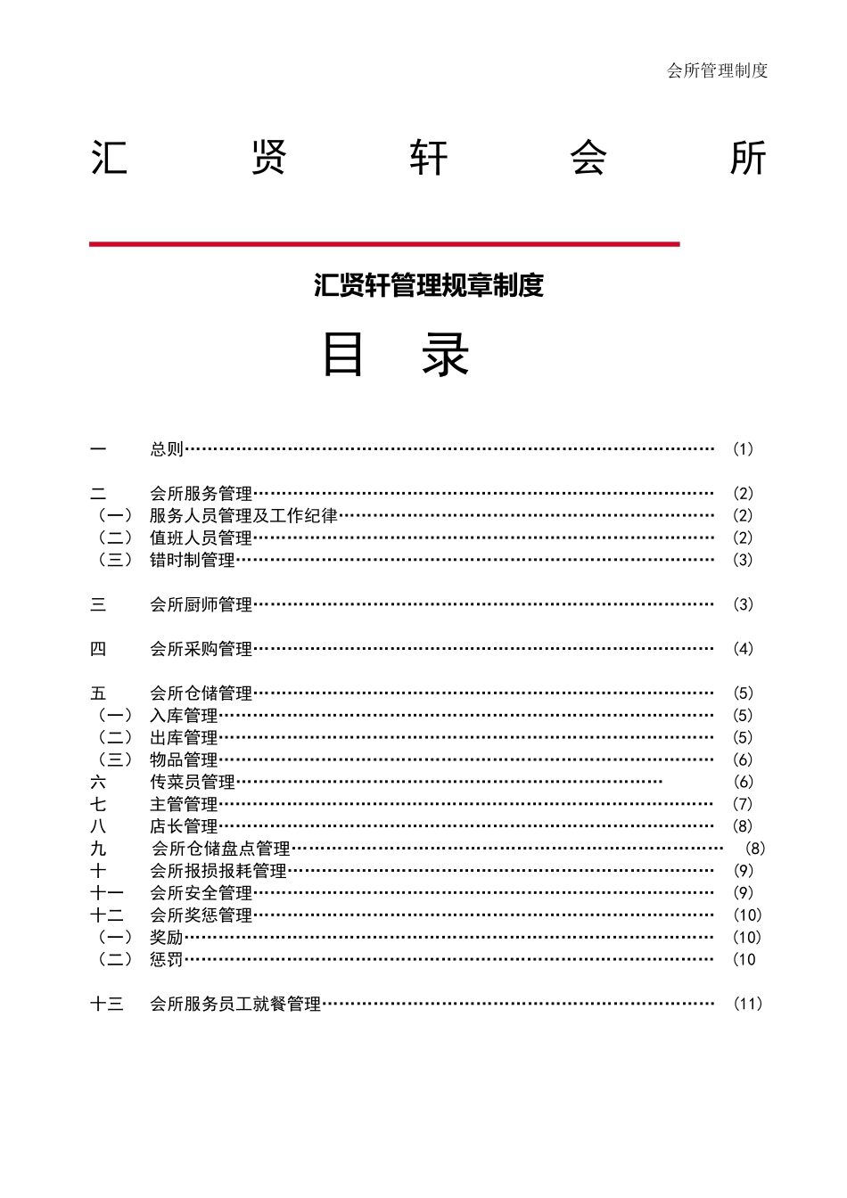 会所详细管理制度_第1页