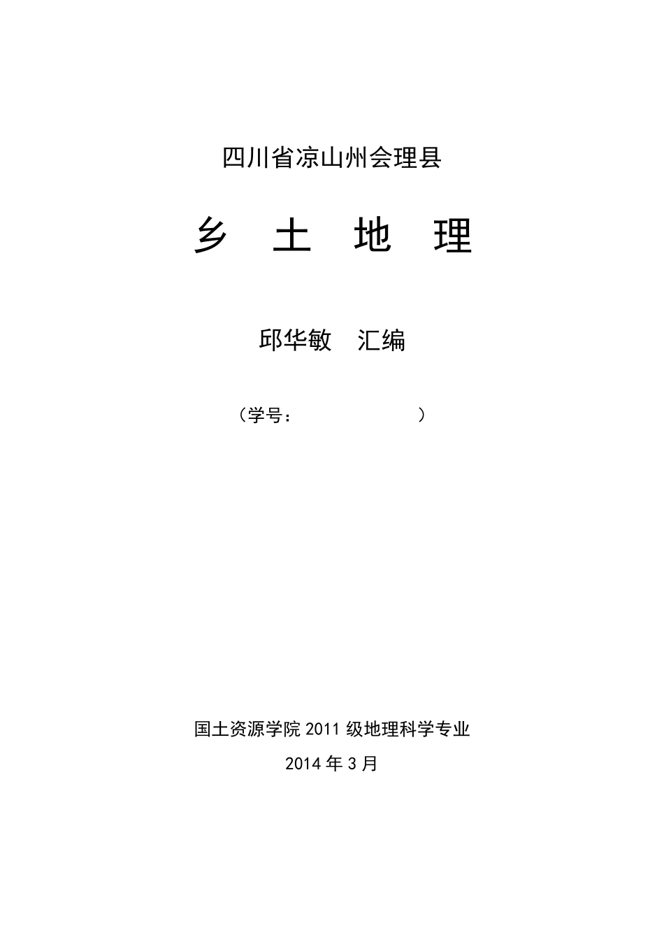 会理县乡土地理汇编_第1页