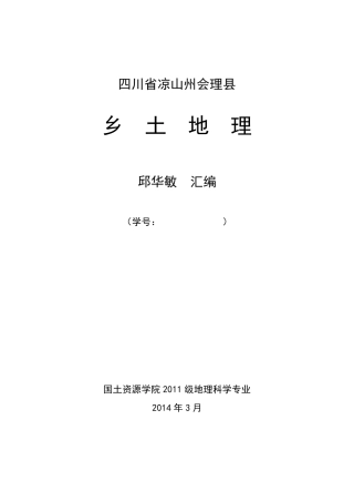 会理县乡土地理汇编