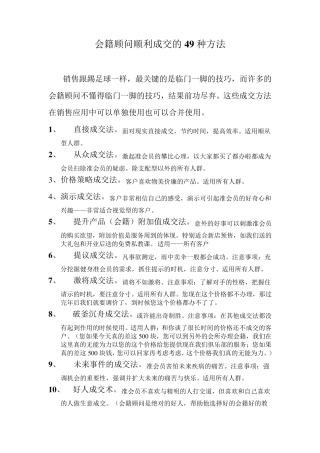 会籍顾问顺利成交的49种方法