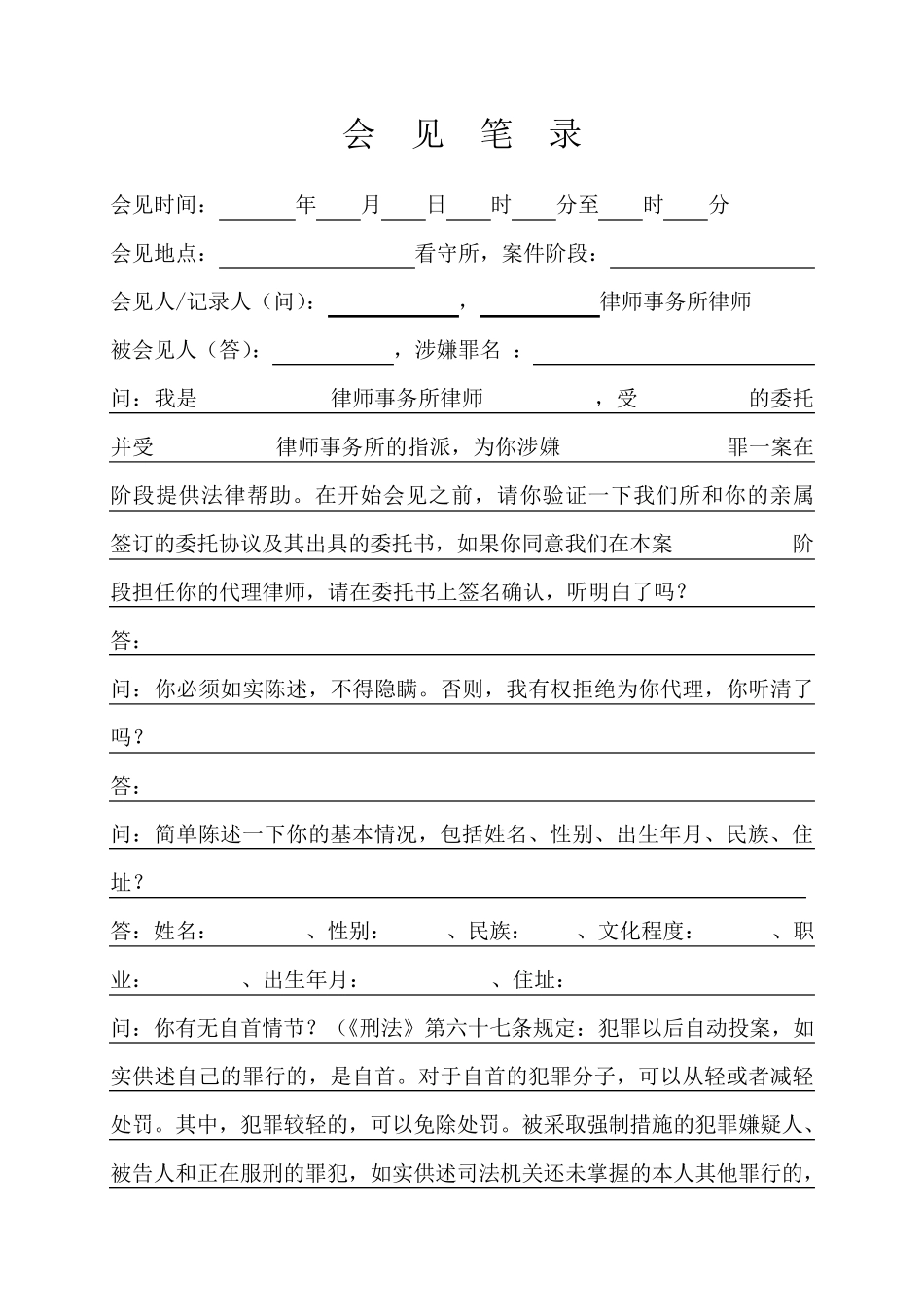 会见笔录(故意伤害案)_第1页