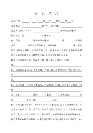 会见笔录(故意伤害案)