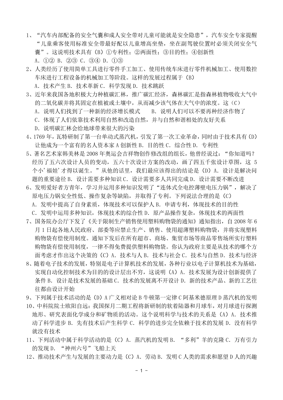 会考通用技术试题加答案_第1页
