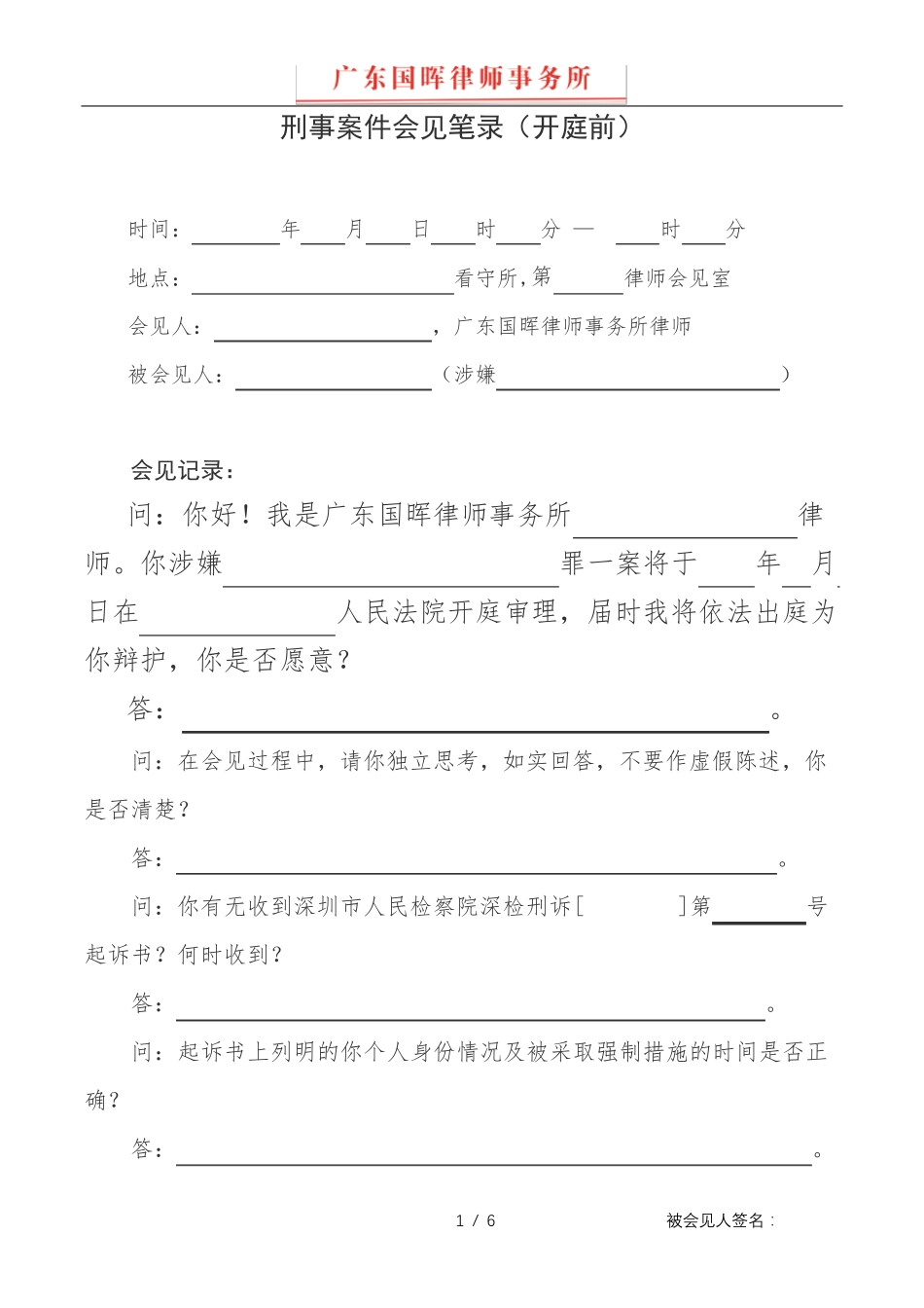 会见笔录第3次(开庭前)_第1页