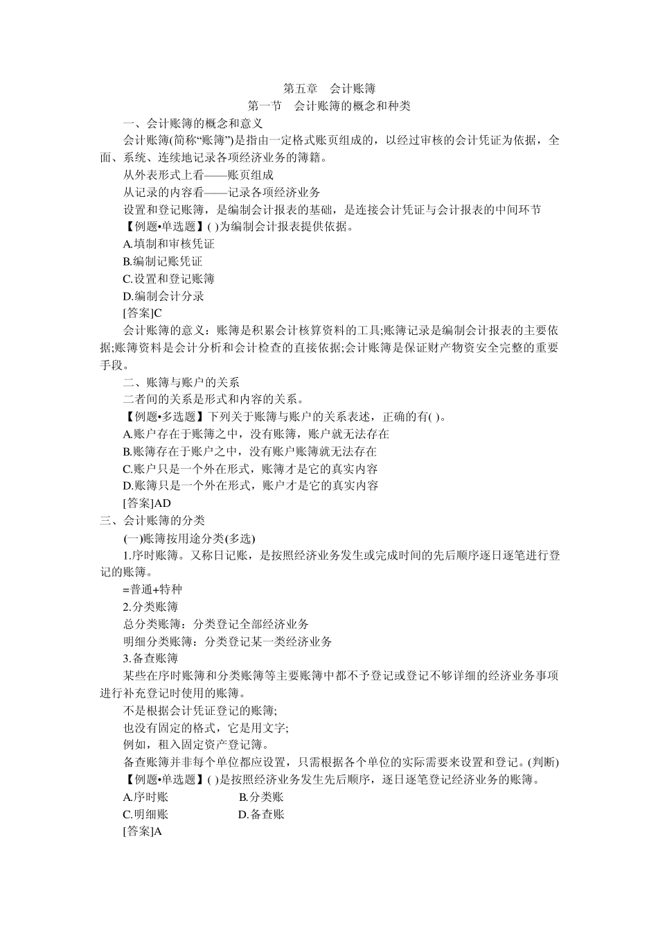 会计上岗证会计基础笔记chapter5_第1页