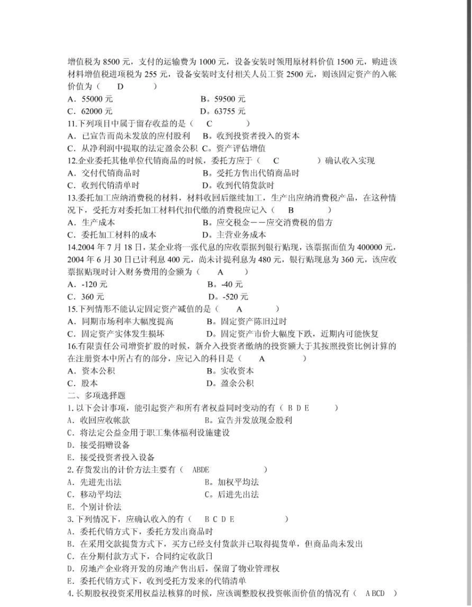 会计《财务会计》山东大学网络教育考试模拟题及答案_第2页
