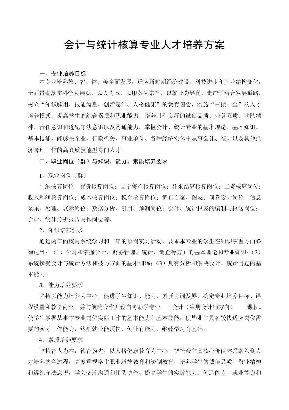 会计与统计核算专业人才培养方案_第1页
