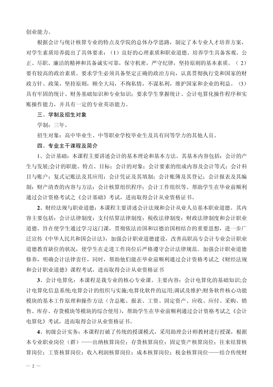 会计与统计核算专业人才培养方案_第2页