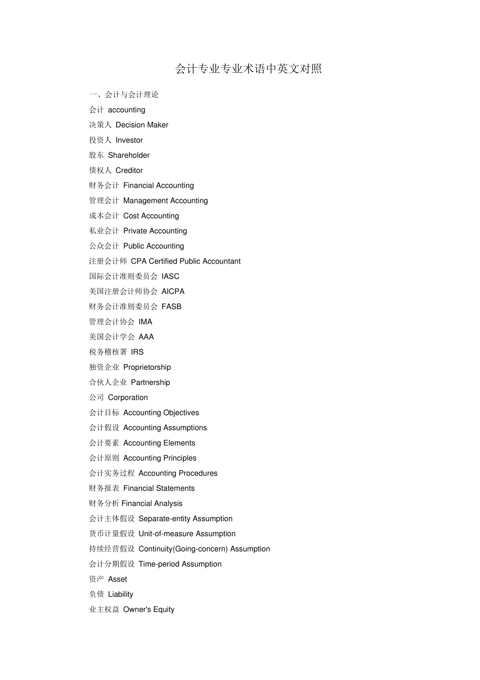 会计专业专业术语中英文对照_第1页