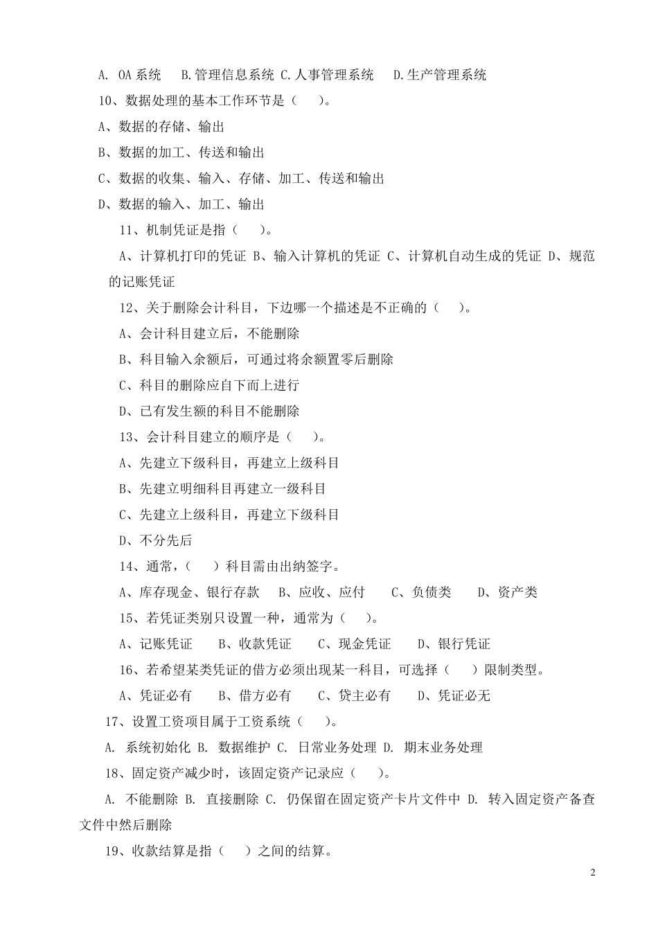 会计专业《会计信息系统》试题及答案(A)_第2页