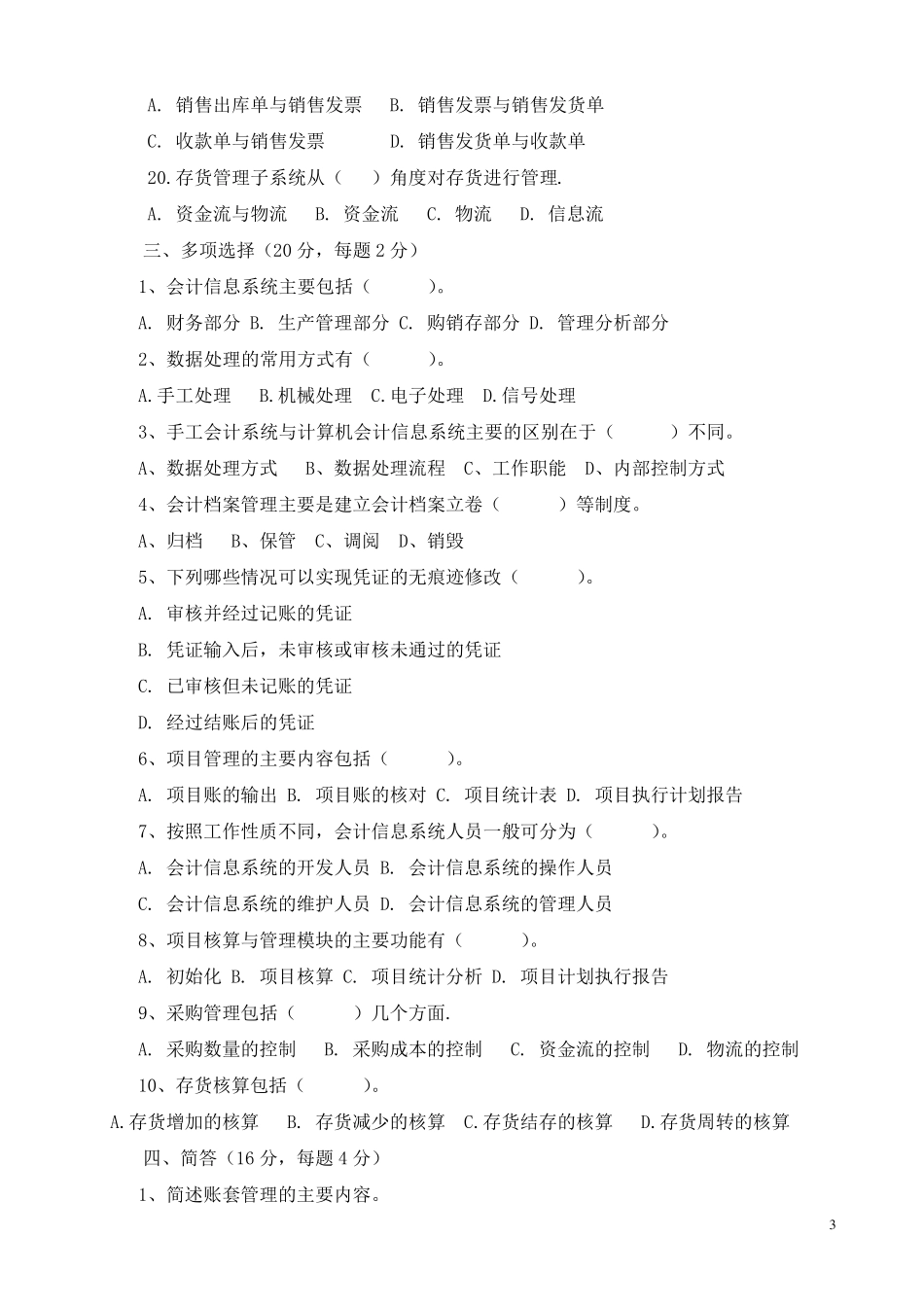 会计专业《会计信息系统》试题及答案(A)_第3页