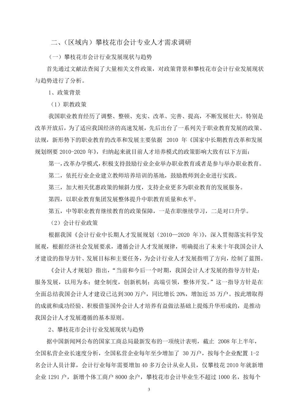 会计专业人才需求与专业建设的调研报告_第3页