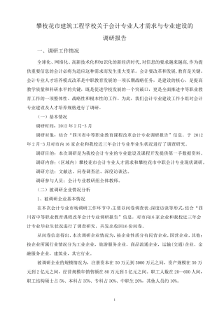会计专业人才需求与专业建设的调研报告