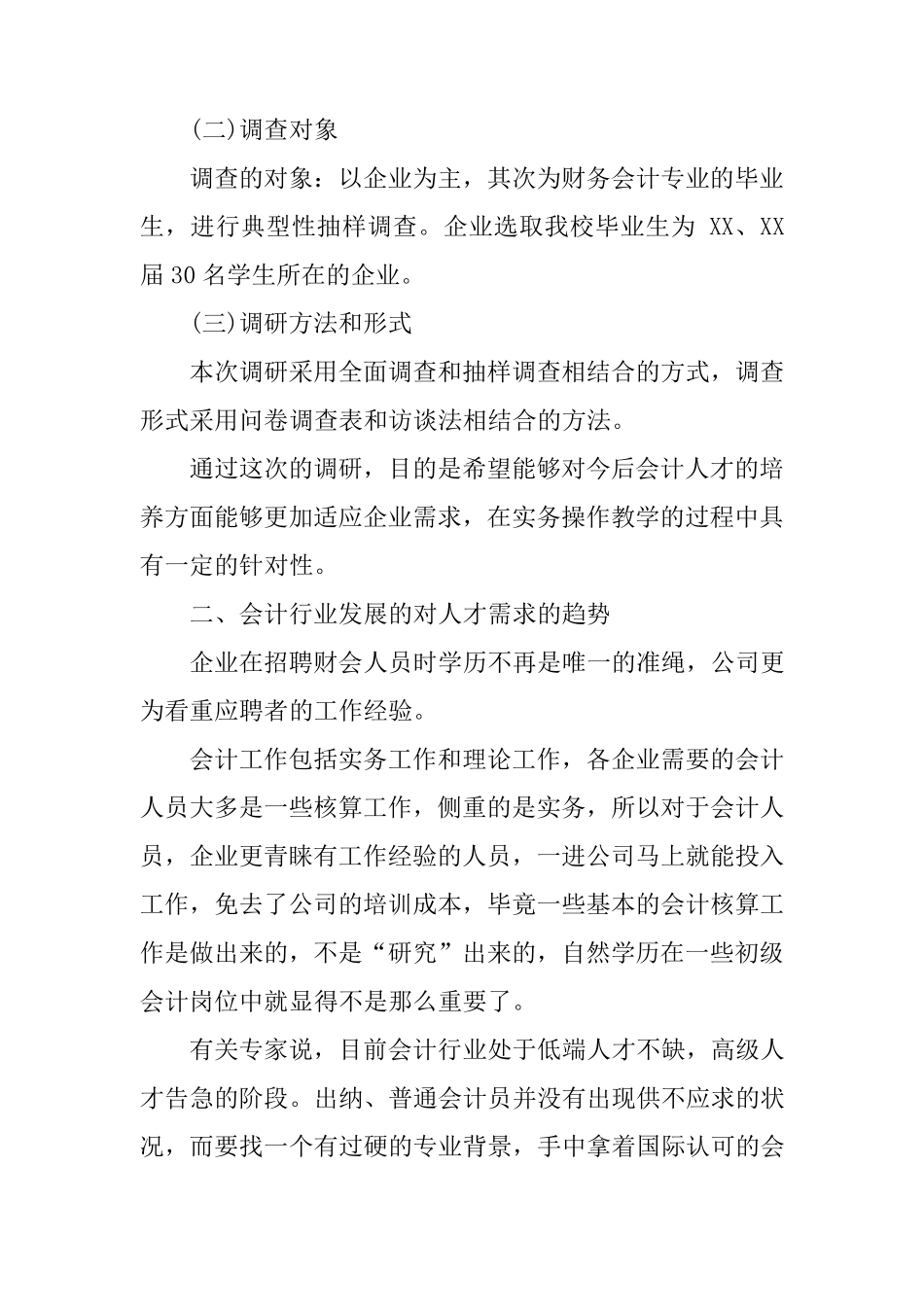 会计专业人才需求市场的调研报告_第2页