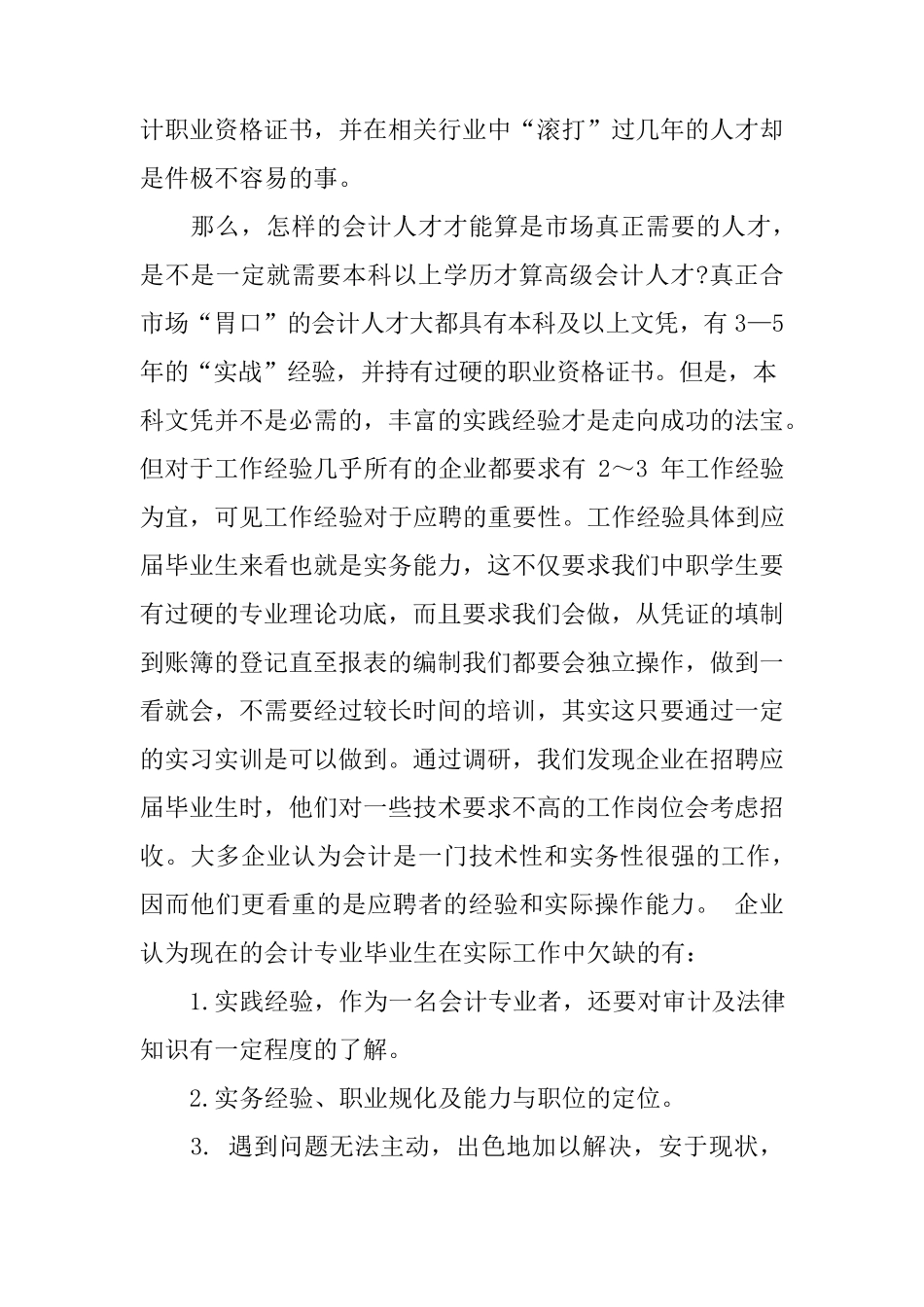 会计专业人才需求市场的调研报告_第3页