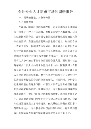 会计专业人才需求市场的调研报告