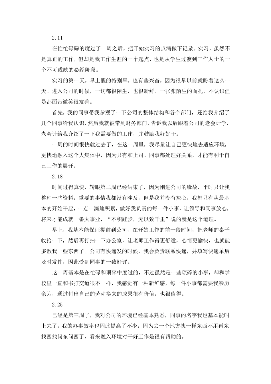 会计专业实习周志_第1页