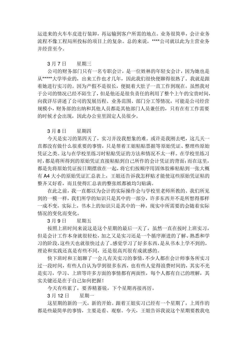 会计专业实习日记90篇_第2页