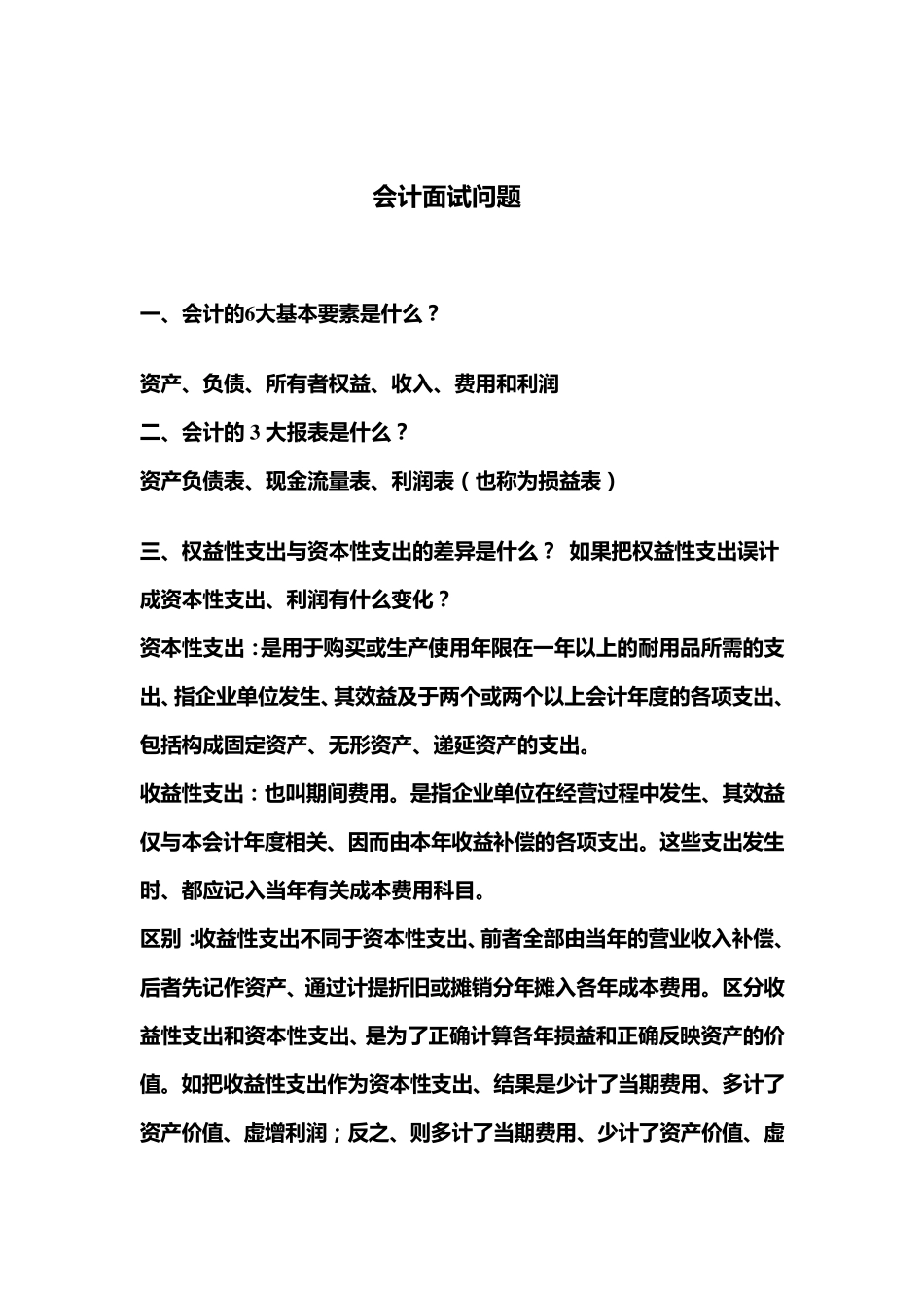 会计专业常见面试题_第1页