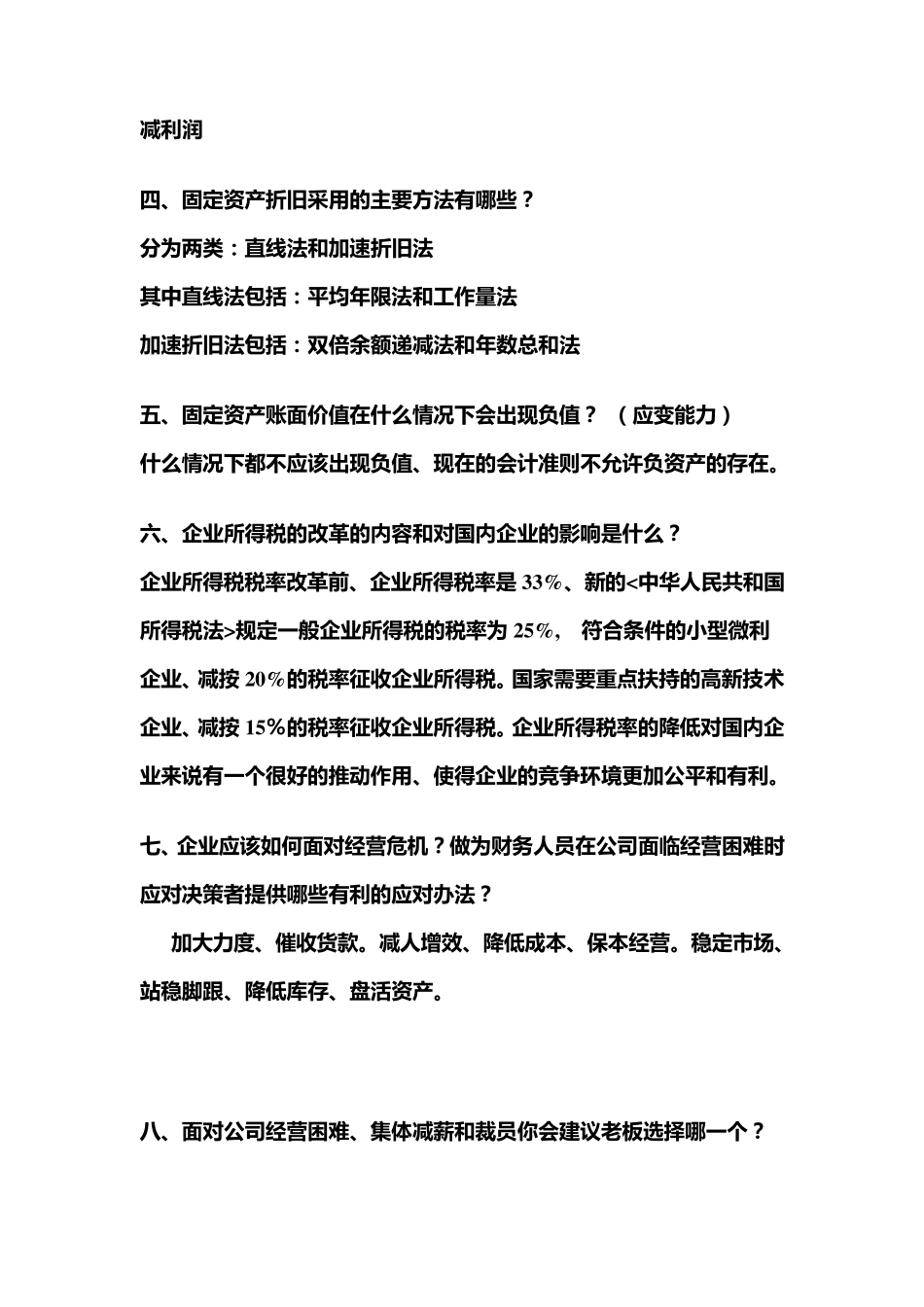 会计专业常见面试题_第2页