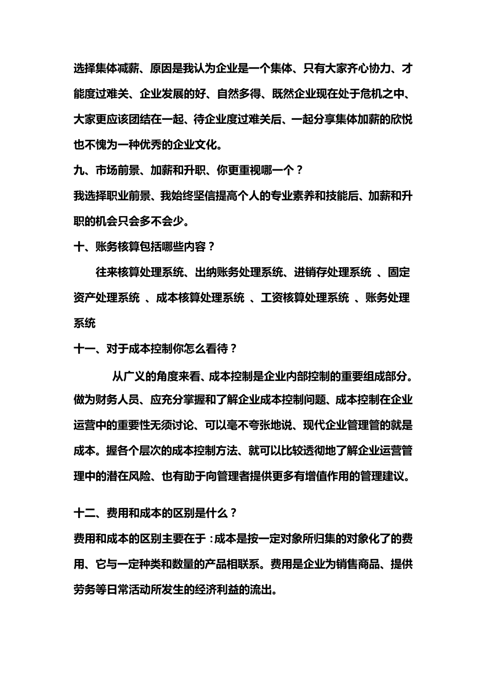 会计专业常见面试题_第3页