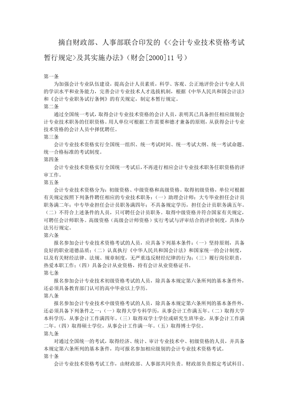 会计专业技术资格考试暂行规定及其实施办法_第1页