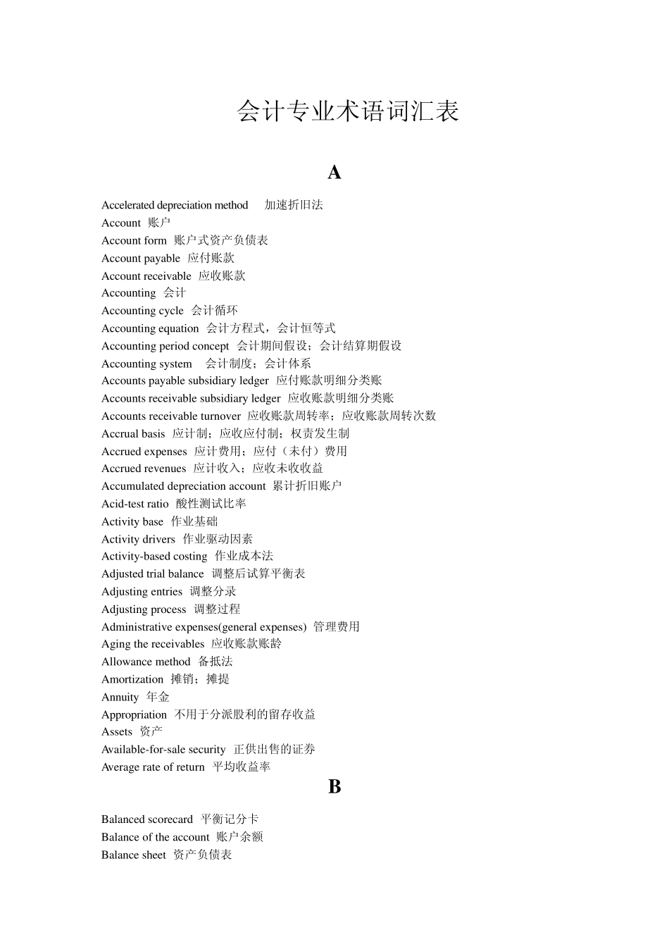 会计专业术语词汇表_第1页