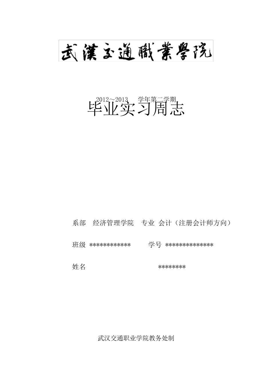 会计专业毕业实习周志_第1页