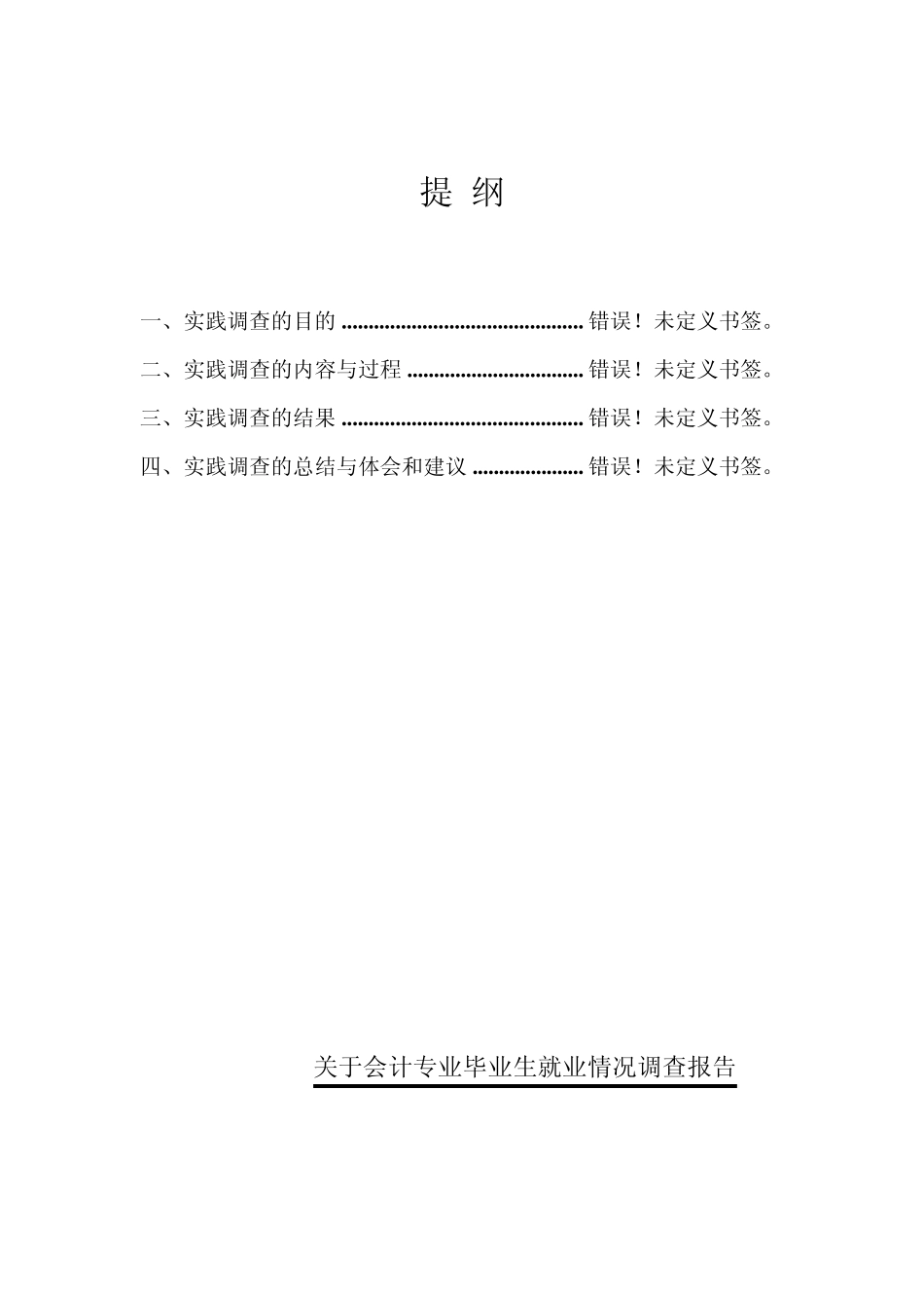 会计专业毕业生就业情况调查_第2页