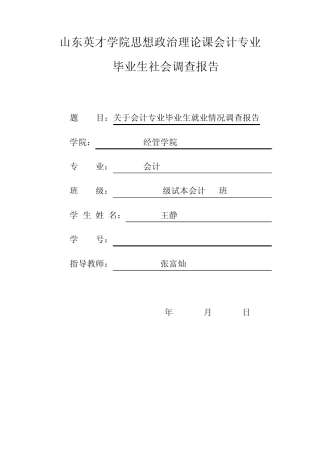 会计专业毕业生就业情况调查