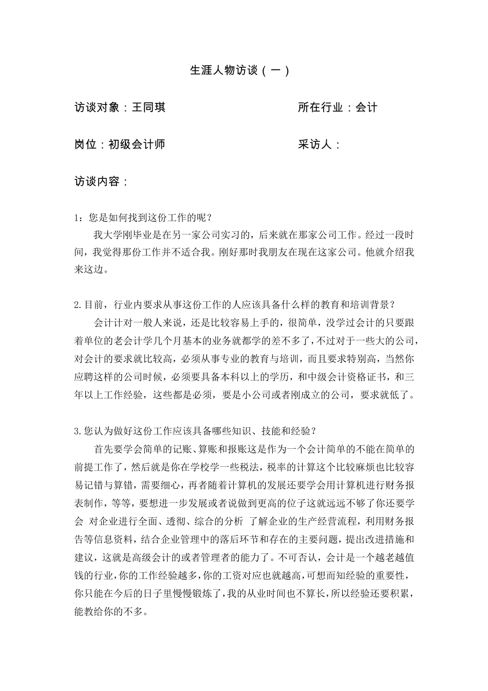 会计专业生涯人物访谈_第1页
