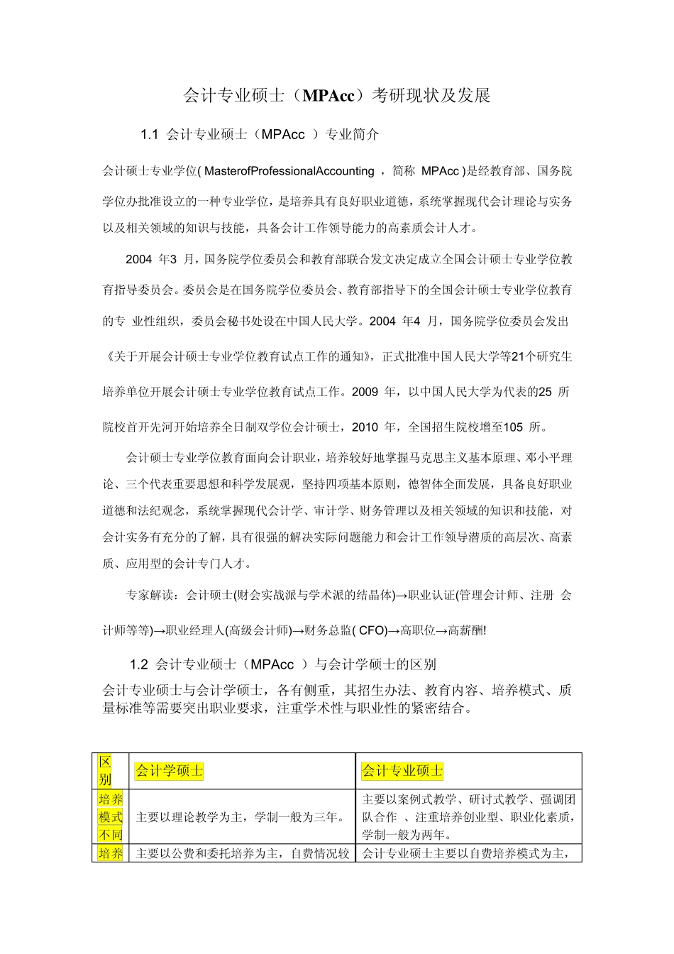 会计专业硕士(MPAcc)考研现状及发展_第1页