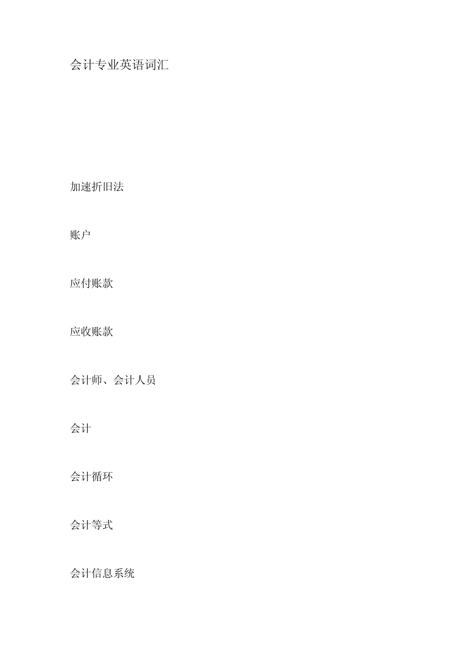 会计专业英语词汇_第1页