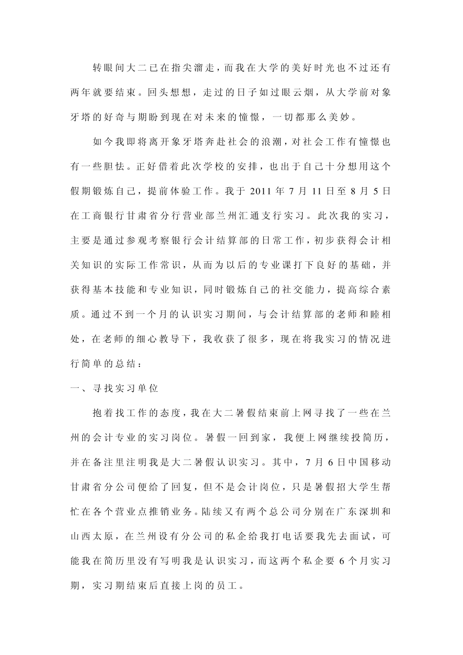 会计专业银行认识实习报告_第1页