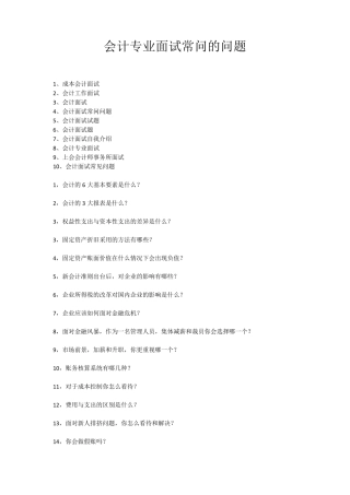 会计专业面试常问的问题
