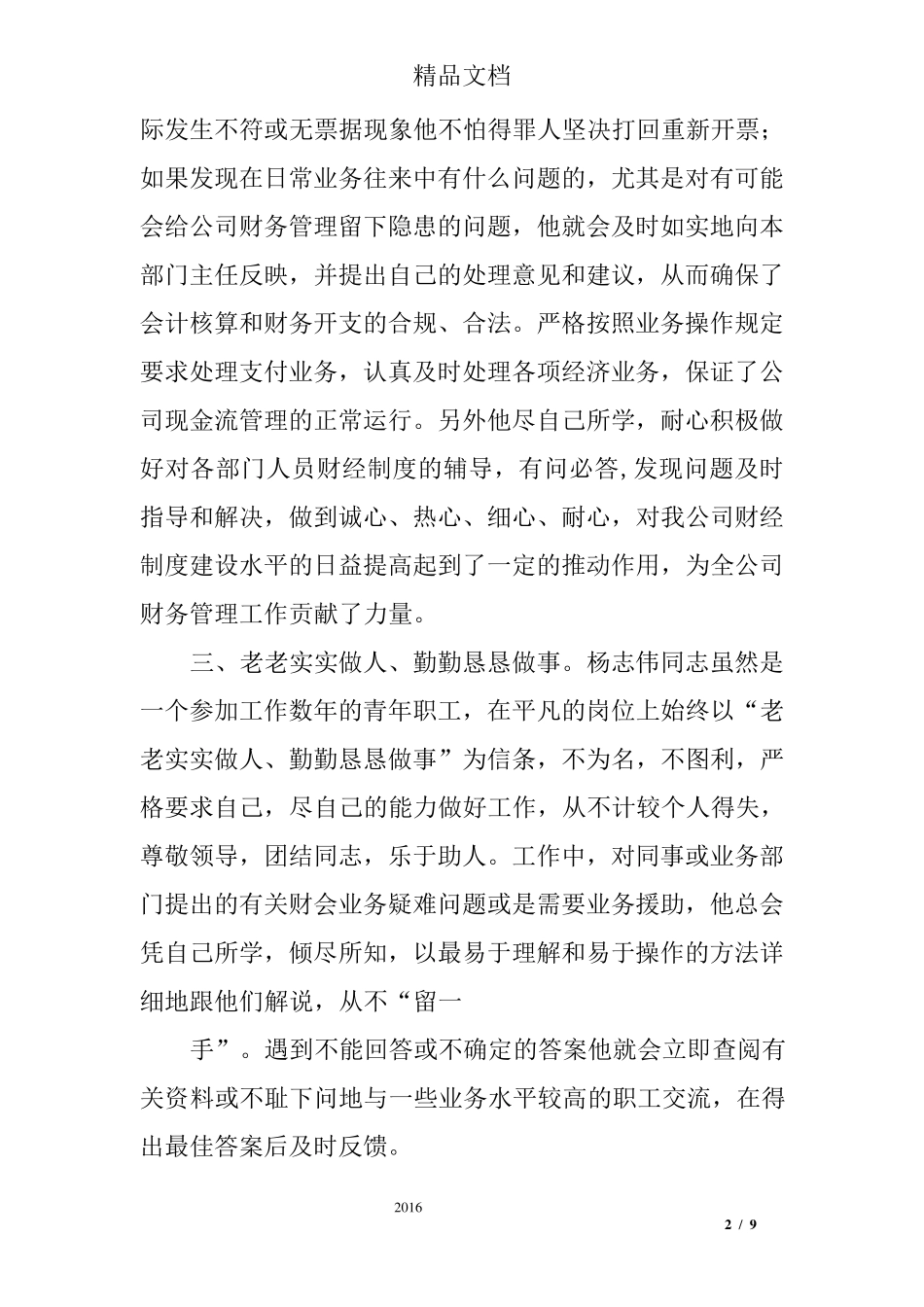 会计个人先进事迹范文_第2页