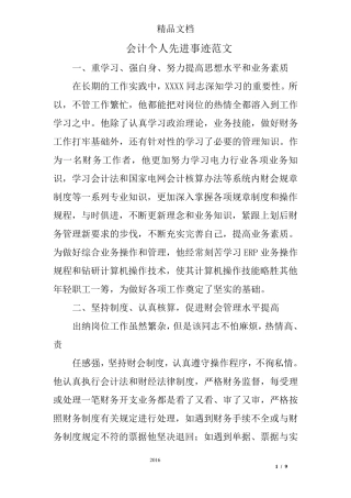 会计个人先进事迹范文