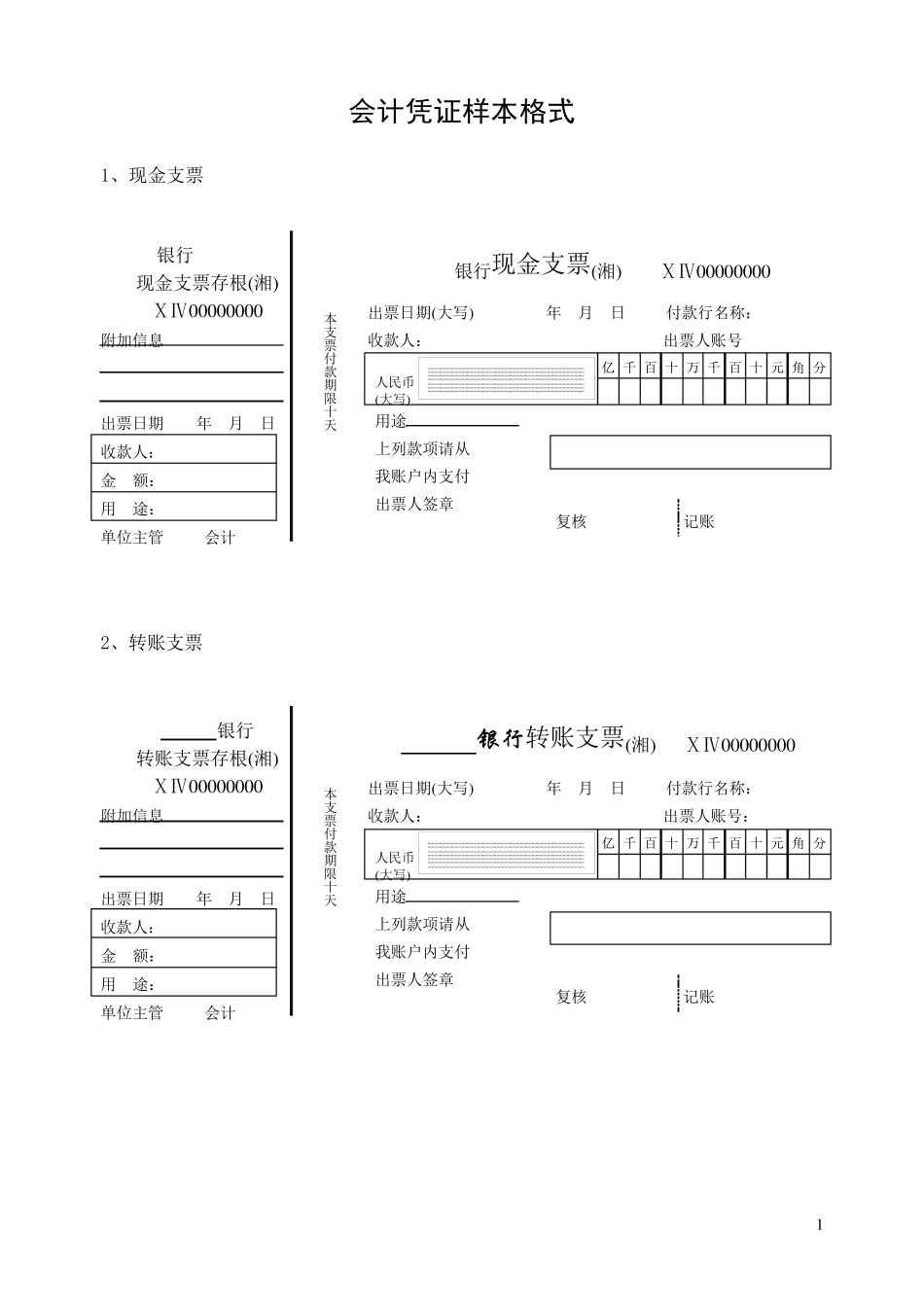 会计中各种原始凭证样图_第1页