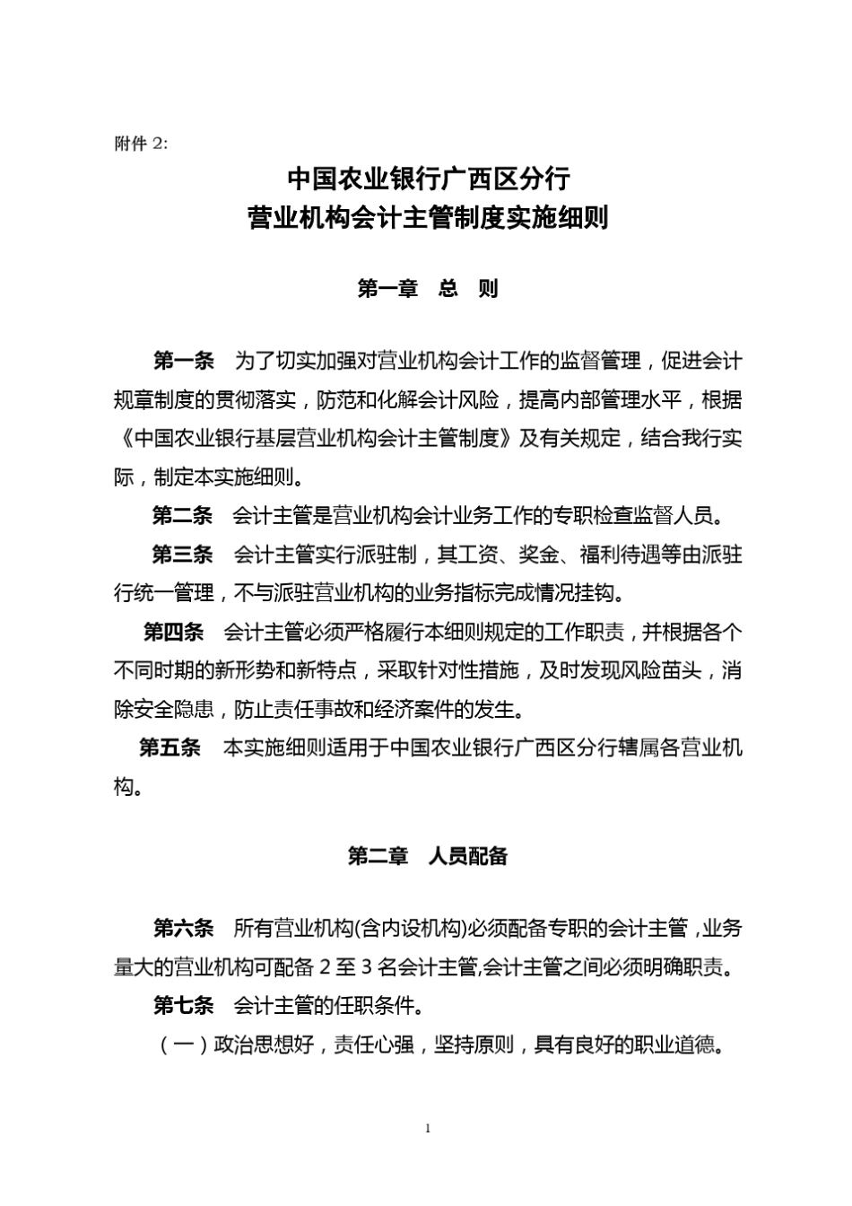 会计主管制度实施细则_第1页