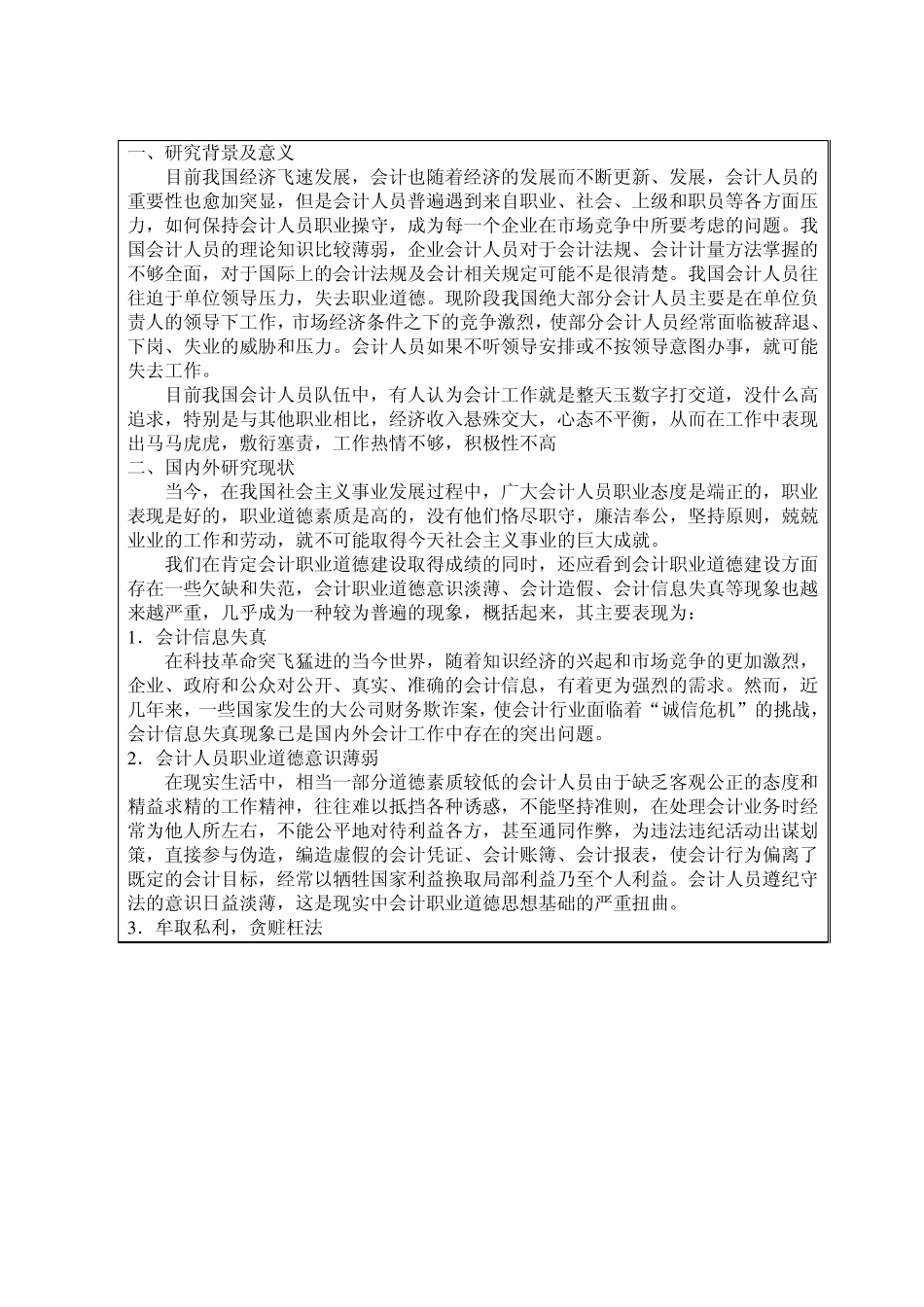 会计人员从业职业道德调查报告_第2页
