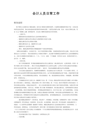 会计人员日常工作