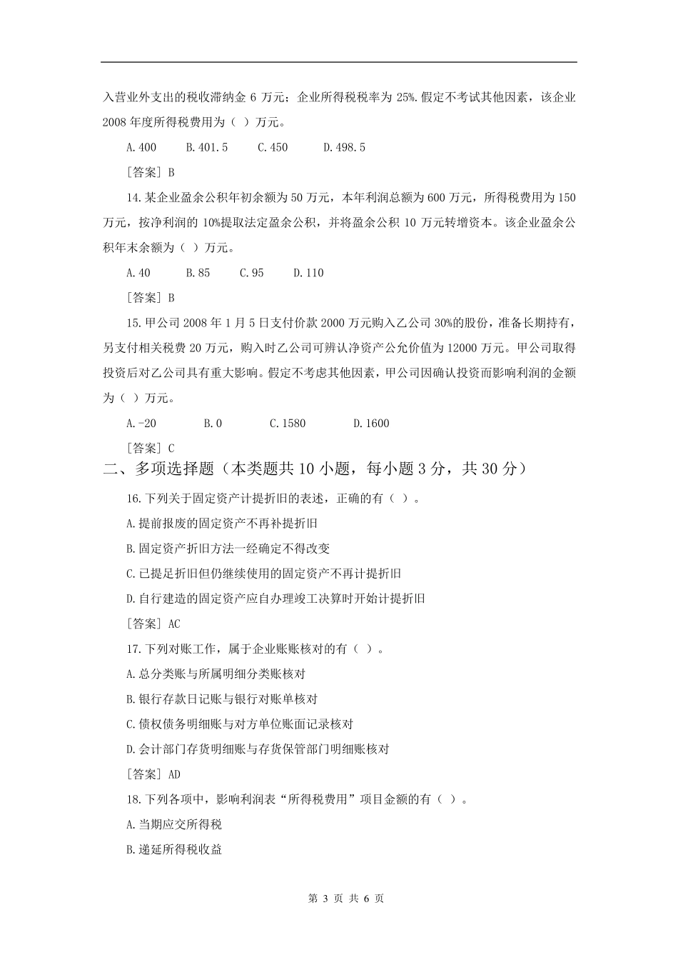 会计人员应聘测试题_第3页