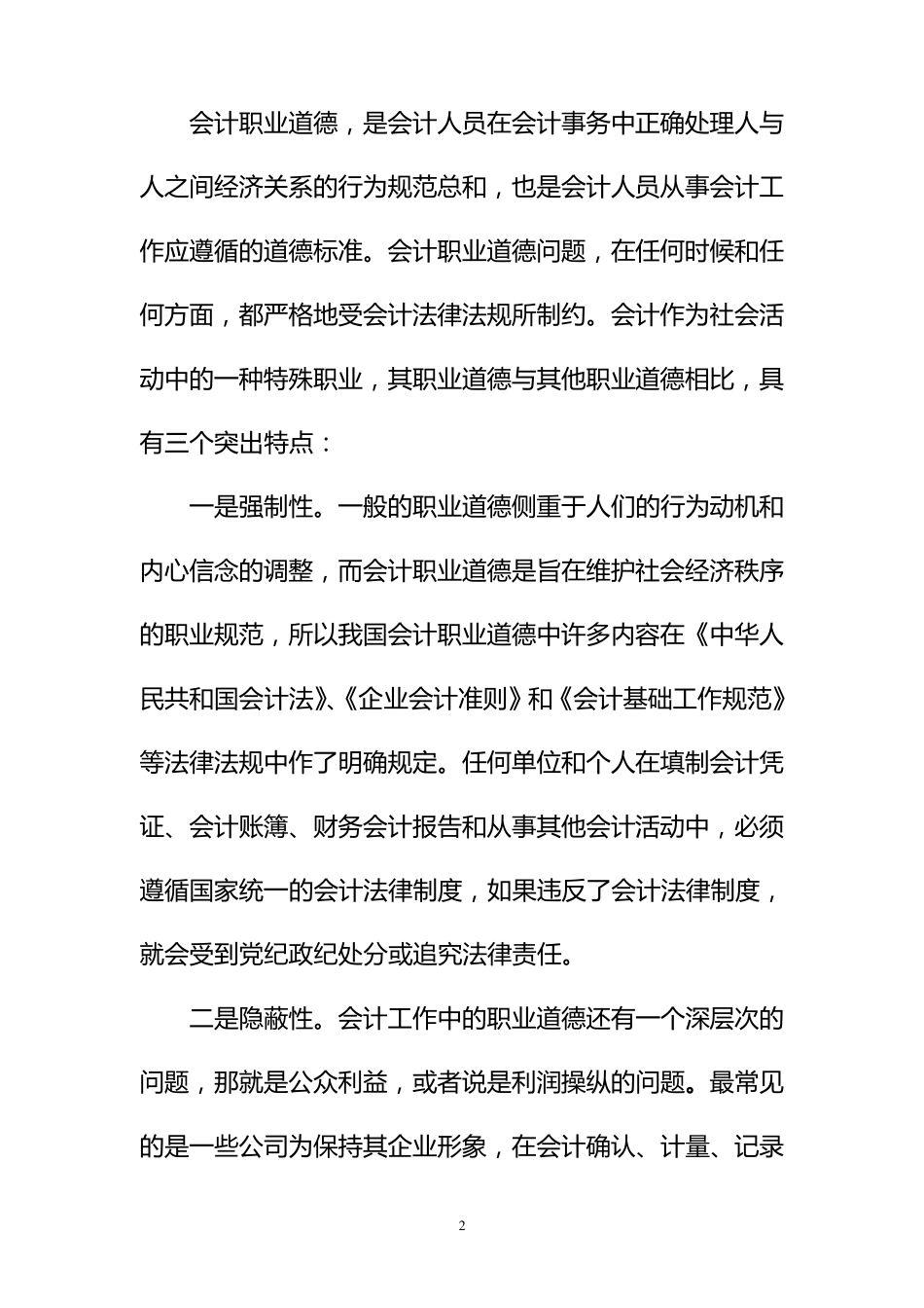 会计人员职业道德素质(培训)_第2页