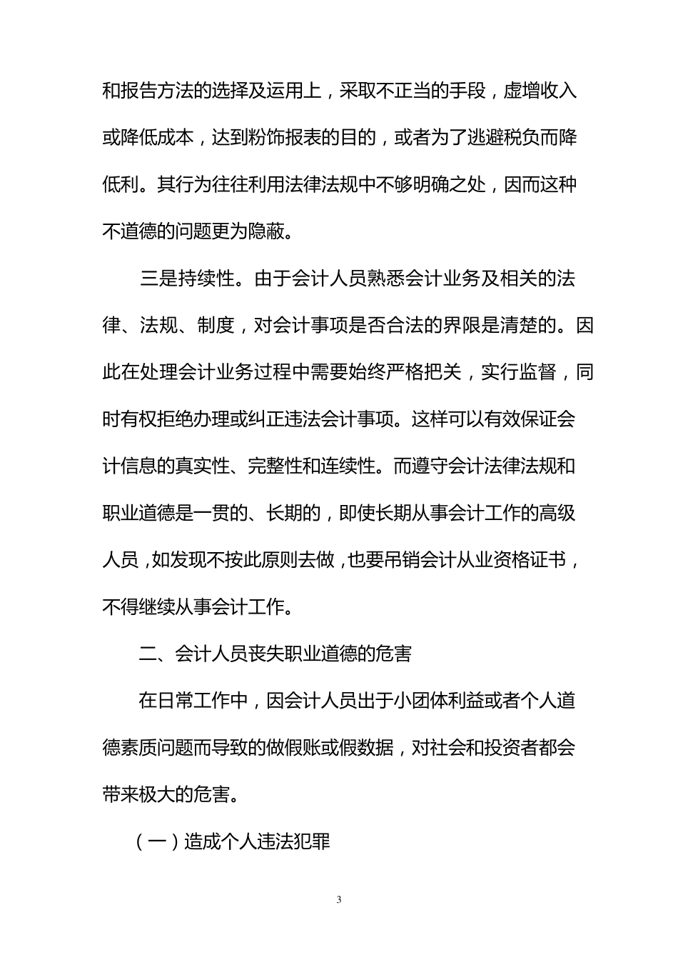 会计人员职业道德素质(培训)_第3页