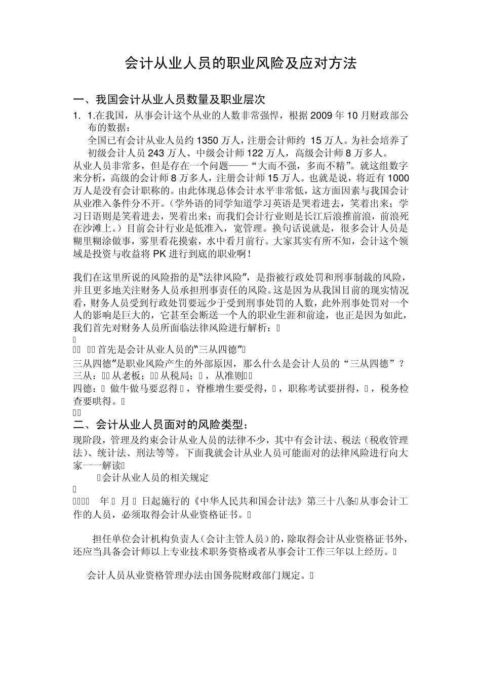 会计人员职业风险及应对方法_第1页